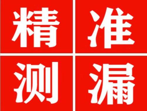 岷县精准定位查漏水一次收费多少钱？
